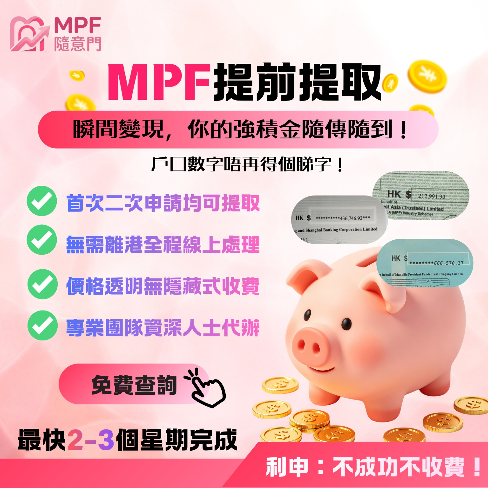 MPF 提取服務